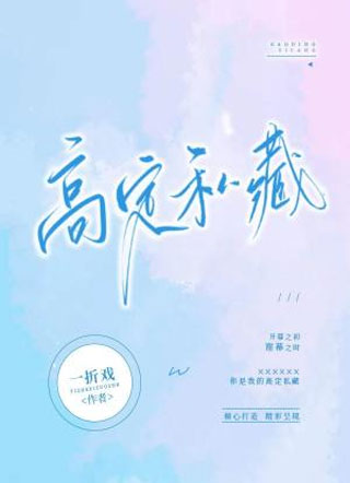 高定私藏小说