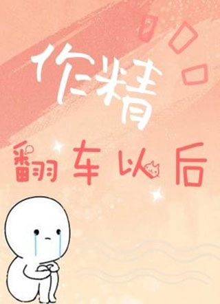 作精翻车以后小说