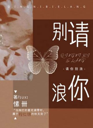 请你别浪小说