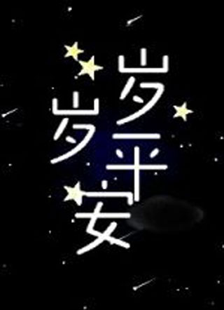 岁岁平安无穷山色小说