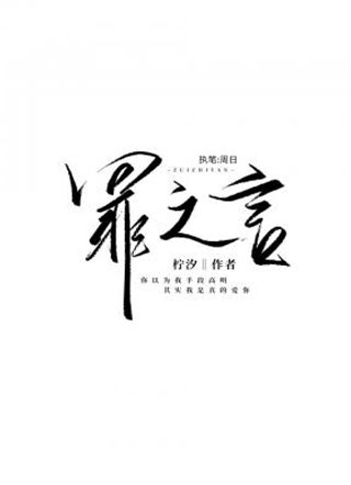 罪之言小说