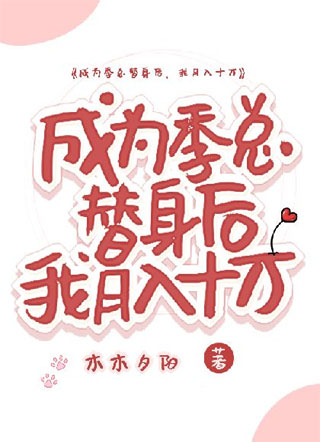 成为季总替身后，我月入十万小说