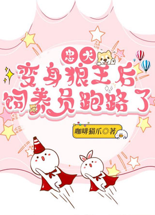 忠犬变身狼王后饲养员跑路了小说