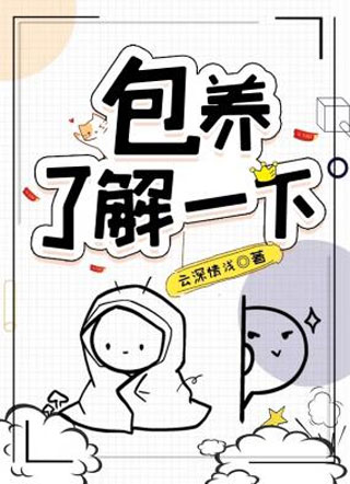 包养，了解一下小说