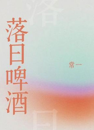 落日啤酒小说