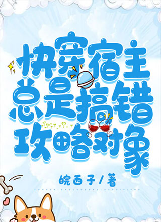 快穿宿主总是搞错攻略对象小说