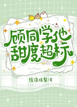 重生后顾同学他甜度超标小说