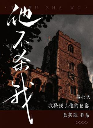 他不杀我小说