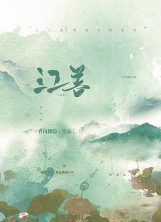 江善小说