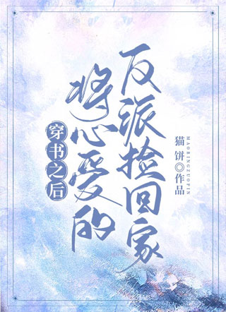 穿书之后将心爱的反派捡回家小说