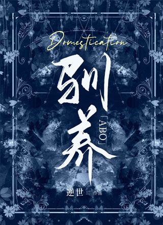 驯养[ABO]小说