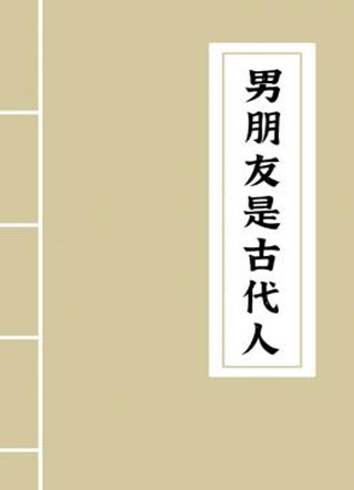 男朋友是古代人小说