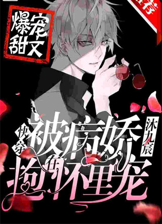 「快穿」被仙尊抱在怀里宠小说