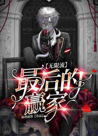 【无限流】最后的赢家小说