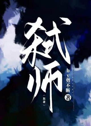 弑师小说