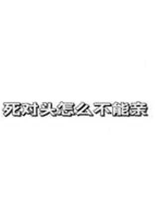 死对头怎么不能亲小说