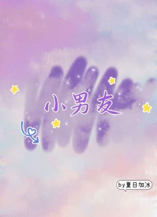 小男友小说