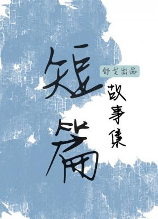短篇故事集小说