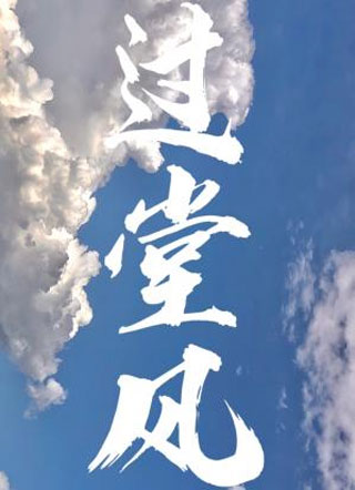 过堂风小说