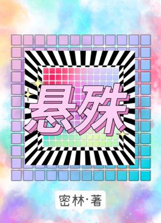 悬殊小说