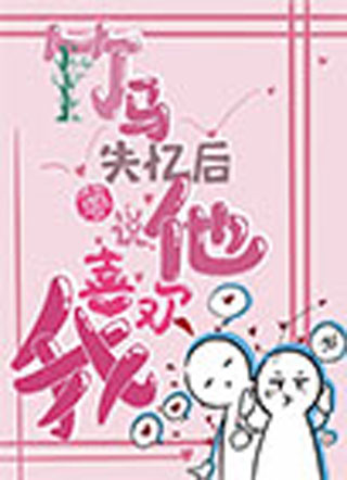 竹马失忆后非要说他喜欢我小说