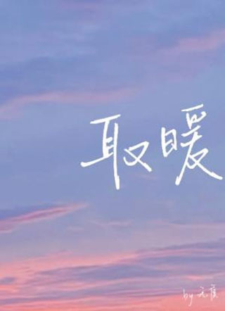 取暖无虞小说