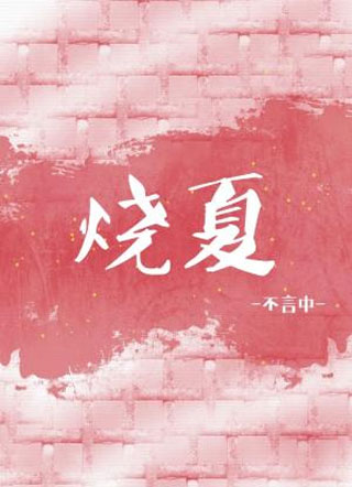 烧夏不言中小说