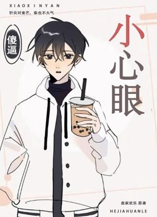 小心眼盒家欢乐小说