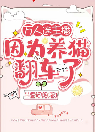 万人迷主播因为养猫翻车了小说
