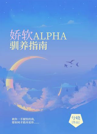 娇软Alpha驯养指南小说