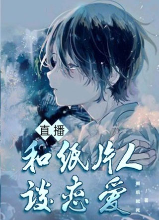 直播和纸片人谈恋爱小说