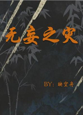 无妄之灾小说