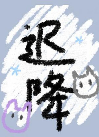 迟降小说
