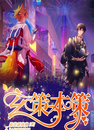 玄策本策小说