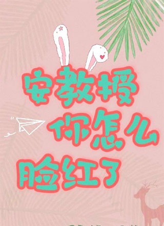 安教授你怎么脸红了小说
