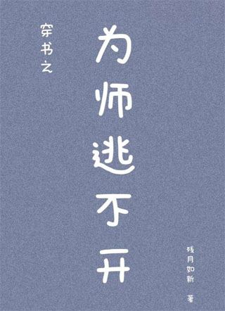 穿书之为师逃不开小说