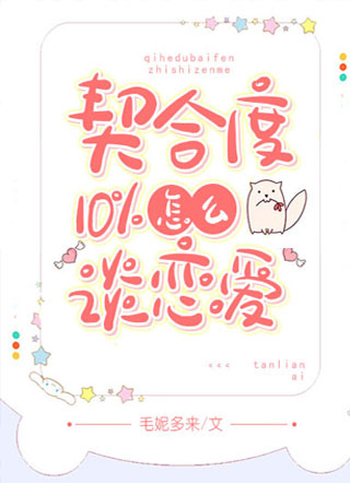  契合度10%怎么谈恋爱小说