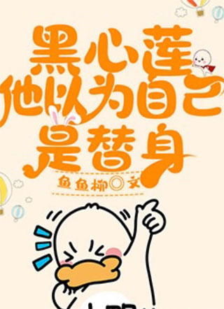 黑心莲他以为自己是替身小说