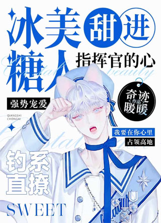 冰糖美人甜进指挥官的心小说