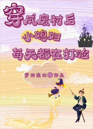 穿成废材后小媳妇每天都在打脸小说