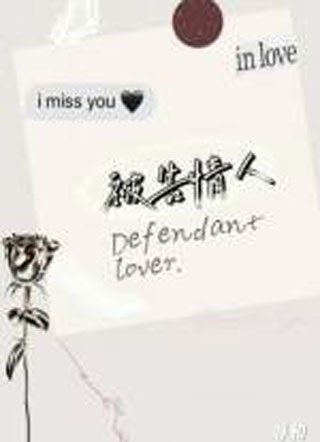 被告情人小说