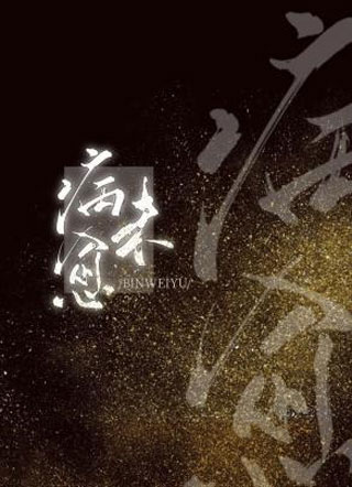 病未愈小说