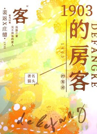 1903的房客小说