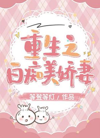 重生之白痴美娇妻小说