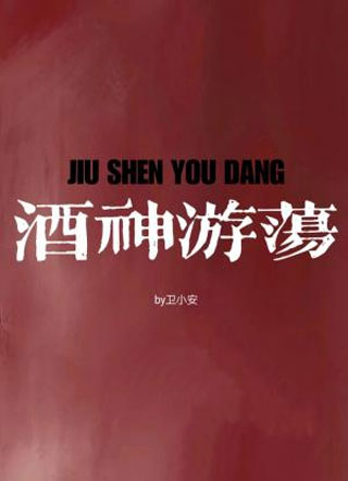 酒神游荡小说