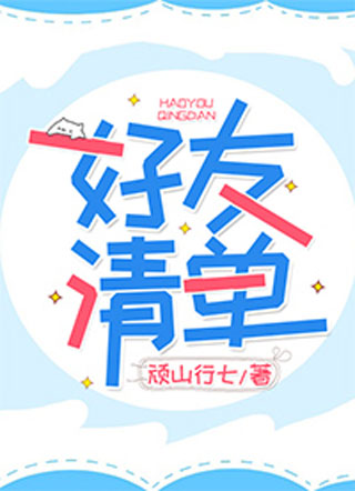 好友清单小说