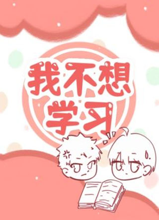 我不想学习小说