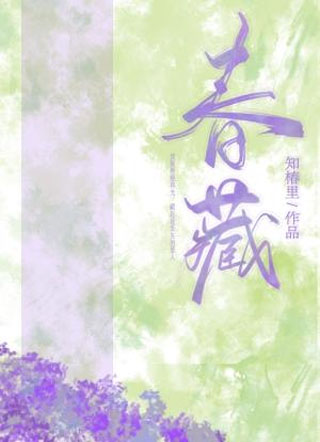 春藏小说