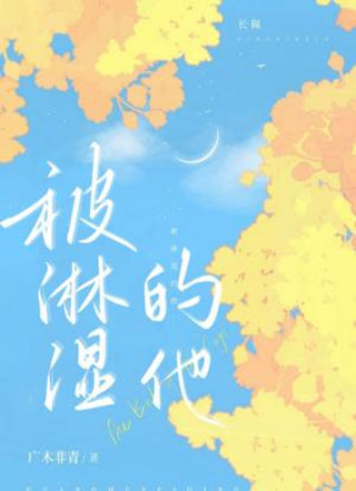 被淋湿的他池烈小说