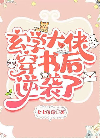 玄学大佬穿书后逆袭了小说